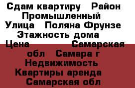 Сдам квартиру › Район ­ Промышленный  › Улица ­ Поляна Фрунзе  › Этажность дома ­ 9 › Цена ­ 11 000 - Самарская обл., Самара г. Недвижимость » Квартиры аренда   . Самарская обл.